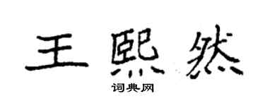 袁强王熙然楷书个性签名怎么写