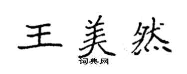 袁强王美然楷书个性签名怎么写