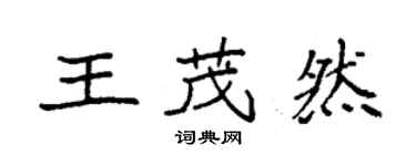 袁强王茂然楷书个性签名怎么写