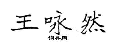 袁强王咏然楷书个性签名怎么写