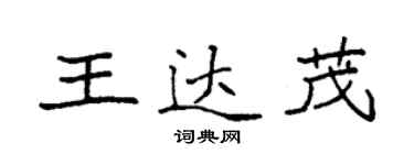 袁强王达茂楷书个性签名怎么写