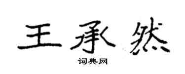 袁强王承然楷书个性签名怎么写