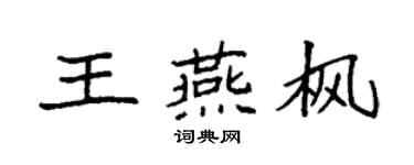 袁强王燕枫楷书个性签名怎么写