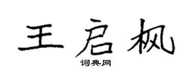 袁强王启枫楷书个性签名怎么写