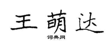 袁强王萌达楷书个性签名怎么写