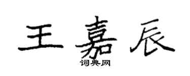 袁强王嘉辰楷书个性签名怎么写