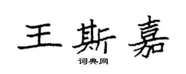 袁强王斯嘉楷书个性签名怎么写