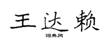 袁强王达赖楷书个性签名怎么写