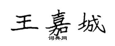 袁强王嘉城楷书个性签名怎么写