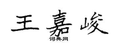 袁强王嘉峻楷书个性签名怎么写
