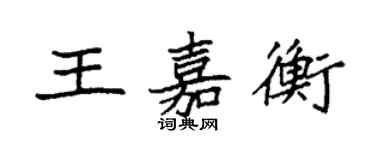 袁强王嘉衡楷书个性签名怎么写