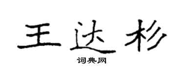 袁强王达杉楷书个性签名怎么写