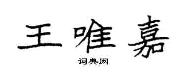 袁强王唯嘉楷书个性签名怎么写
