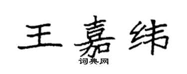 袁强王嘉纬楷书个性签名怎么写