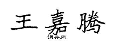 袁强王嘉腾楷书个性签名怎么写