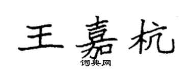 袁强王嘉杭楷书个性签名怎么写