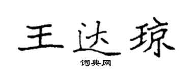袁强王达琼楷书个性签名怎么写