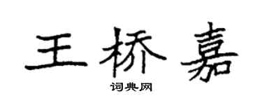 袁强王桥嘉楷书个性签名怎么写