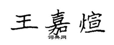 袁强王嘉煊楷书个性签名怎么写