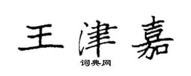 袁强王津嘉楷书个性签名怎么写