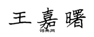 袁强王嘉曙楷书个性签名怎么写
