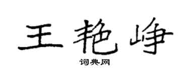 袁强王艳峥楷书个性签名怎么写