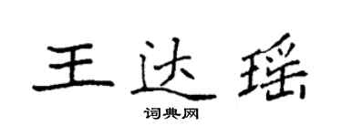 袁强王达瑶楷书个性签名怎么写