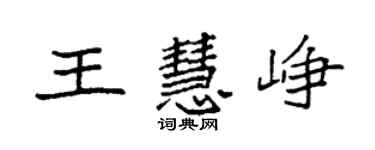 袁强王慧峥楷书个性签名怎么写