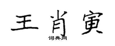 袁强王肖寅楷书个性签名怎么写