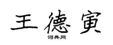 袁强王德寅楷书个性签名怎么写