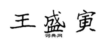 袁强王盛寅楷书个性签名怎么写