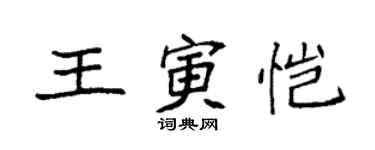 袁强王寅恺楷书个性签名怎么写