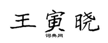 袁强王寅晓楷书个性签名怎么写