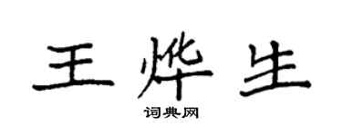 袁强王烨生楷书个性签名怎么写