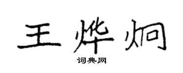 袁强王烨炯楷书个性签名怎么写