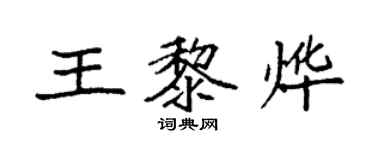 袁强王黎烨楷书个性签名怎么写
