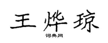 袁强王烨琼楷书个性签名怎么写
