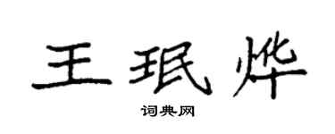袁强王珉烨楷书个性签名怎么写