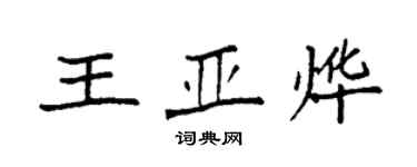 袁强王亚烨楷书个性签名怎么写