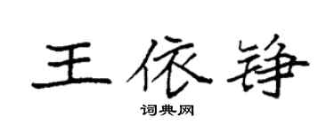 袁强王依铮楷书个性签名怎么写
