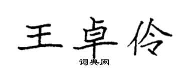 袁强王卓伶楷书个性签名怎么写