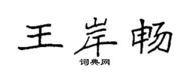 袁强王岸畅楷书个性签名怎么写