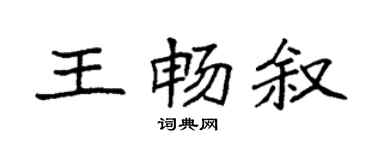 袁强王畅叙楷书个性签名怎么写