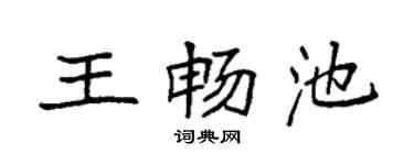 袁强王畅池楷书个性签名怎么写
