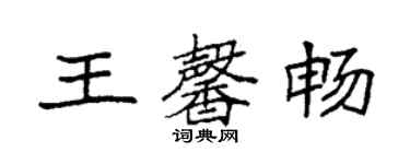 袁强王馨畅楷书个性签名怎么写