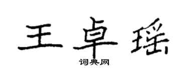 袁强王卓瑶楷书个性签名怎么写