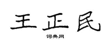 袁强王正民楷书个性签名怎么写
