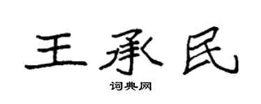 袁强王承民楷书个性签名怎么写