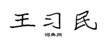 袁强王习民楷书个性签名怎么写