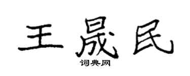 袁强王晟民楷书个性签名怎么写